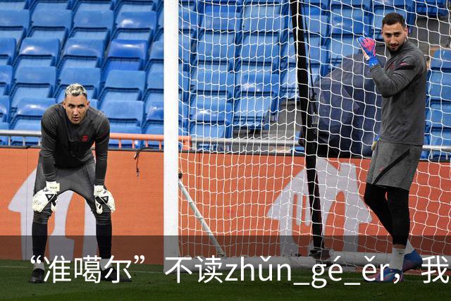 “准噶尔”不读zhǔn gé ěr，我出过丑，太丢人！