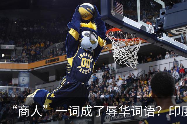 “商人”一词成了辱华词语？印度网友疯狂造谣：中国也有种姓制度