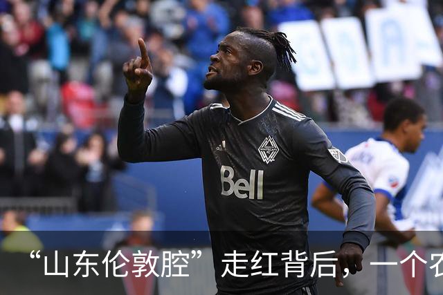 “山东伦敦腔”走红背后，一个农民的生死感悟