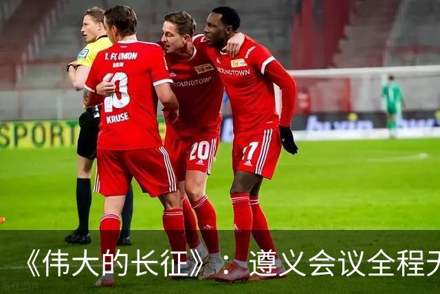 《伟大的长征》：遵义会议全程无表决权，伍修权，高位亲历变局，谦卑二字被他写到极致