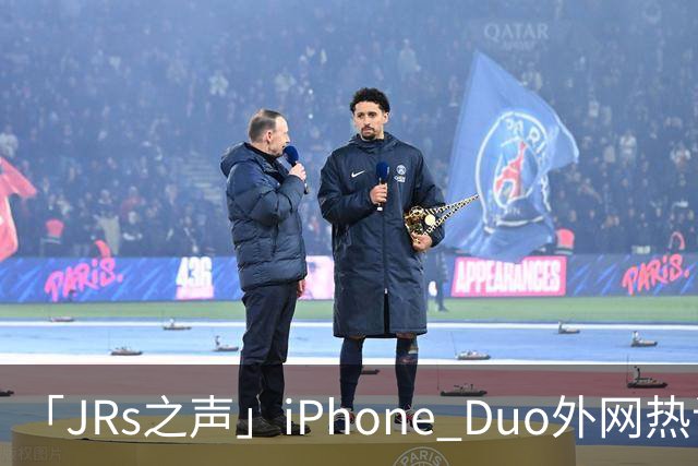 「JRs之声」iPhone Duo外网热议：发货慢救了我