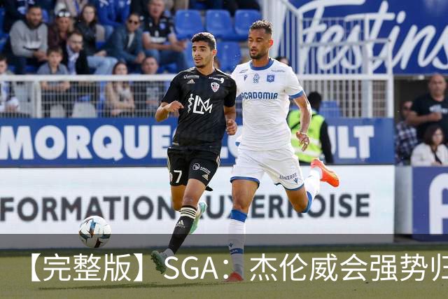 【完整版】SGA：杰伦威会强势归来 我们现在只需要守住阵地！