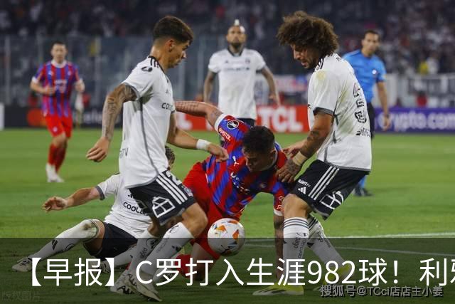 【早报】C罗打入生涯982球！利雅得胜利3比1费萨里！