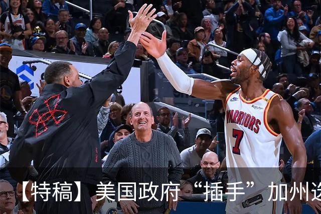 【特稿】美国政府“插手”加州选举事务 上诉法院说“不”