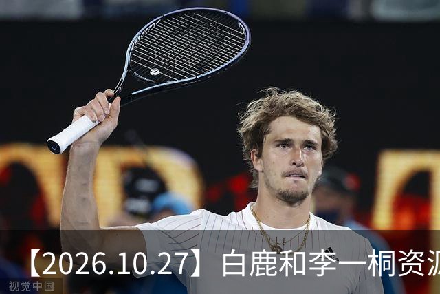 【2026.10.27】白鹿和李一桐资源冲突？彭昱畅跟许凯关系不错？《嫁金钗》能不能爆？刘诗诗还能接到什么？断层顶流肖战和千玺？