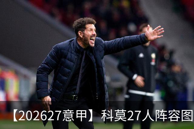 【2026/27意甲】科莫27人阵容图鉴，传控向前双线竞驰