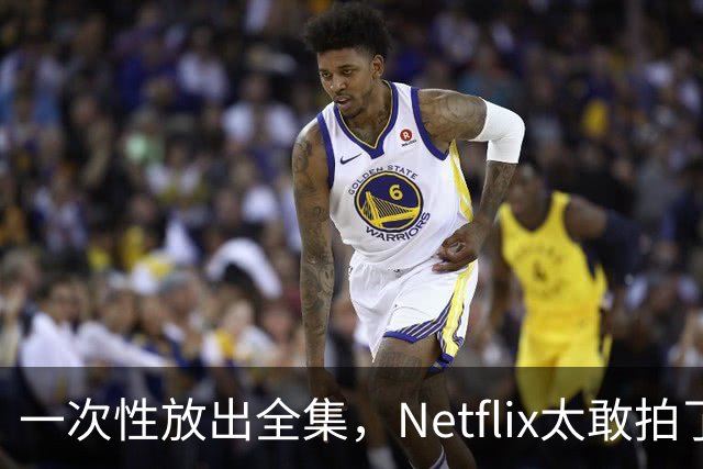 一次性放出全集，Netflix太敢拍了
