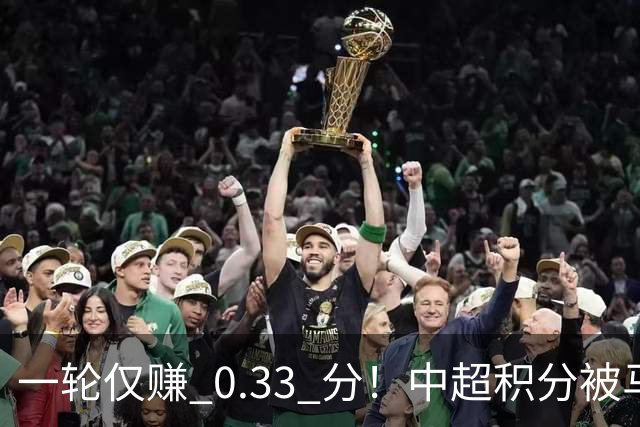 一轮仅赚 0.33 分！中超积分被马来超反超，亚冠名额一砍再砍？