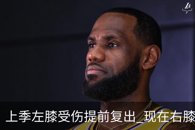 上季左膝受伤提前复出 现在右膝手术~华子的多次膝伤存在联系吗？