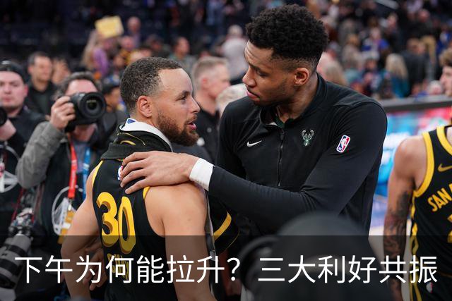 下午为何能拉升？三大利好共振