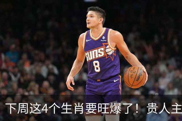 下周这4个生肖要旺爆了！贵人主动上门，额外收入也跟着来