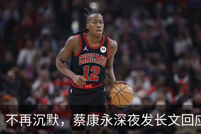 不再沉默，蔡康永深夜发长文回应立场，却唯独少了最关键一句！
