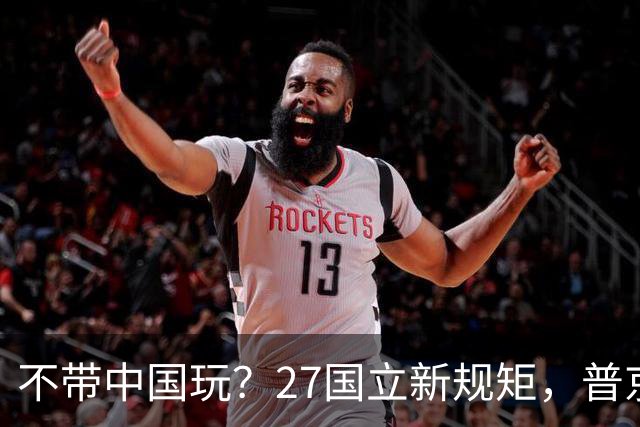 不带中国玩？27国立新规矩，普京连夜找上中国，确定头等大事