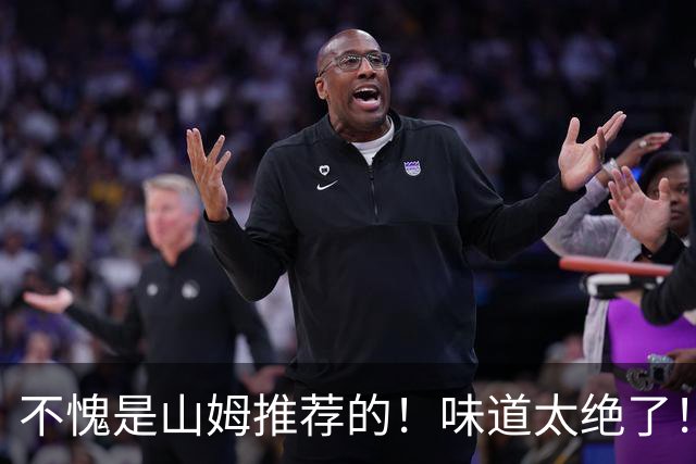 不愧是山姆推荐的！味道太绝了！