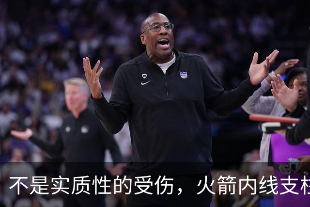 不是实质性的受伤，火箭内线支柱的背部只是有一些疼痛而已？