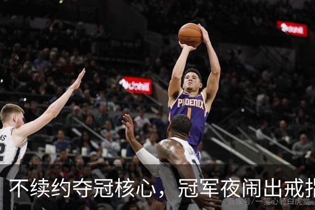 不续约夺冠核心，冠军夜闹出戒指乌龙，争议不断的尼克斯，能卫冕吗