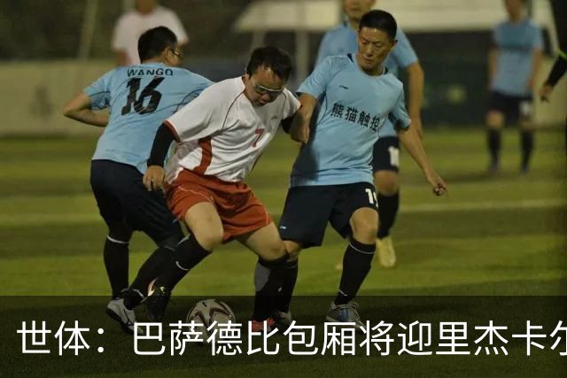 世体：巴萨德比包厢将迎里杰卡尔德等名宿政要