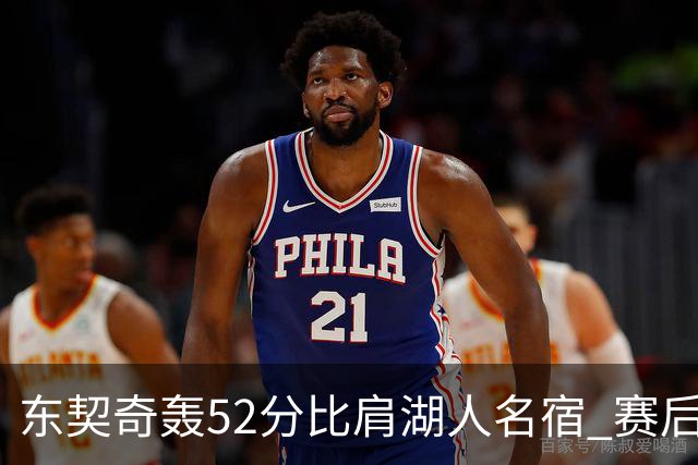 东契奇轰52分比肩湖人名宿 赛后仍不满：首节打太差 好在追回比分