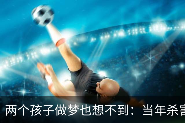 两个孩子做梦也想不到：当年杀害母亲的凶手，竟是自己的亲祖父蒋介石