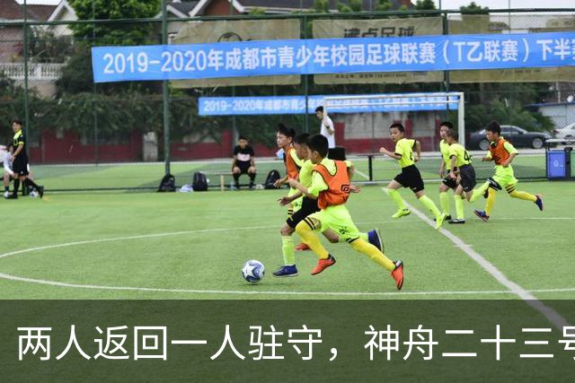 两人返回一人驻守，神舟二十三号回家倒计时：下个乘组双指令长？