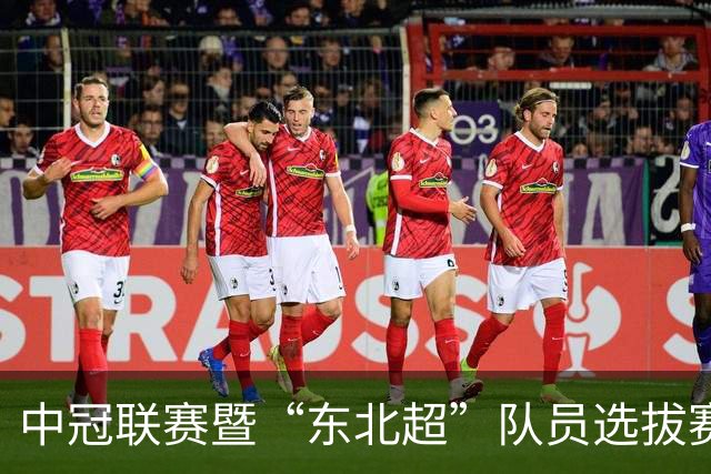 中冠联赛暨“东北超”队员选拔赛在鸡西赛区重磅启幕