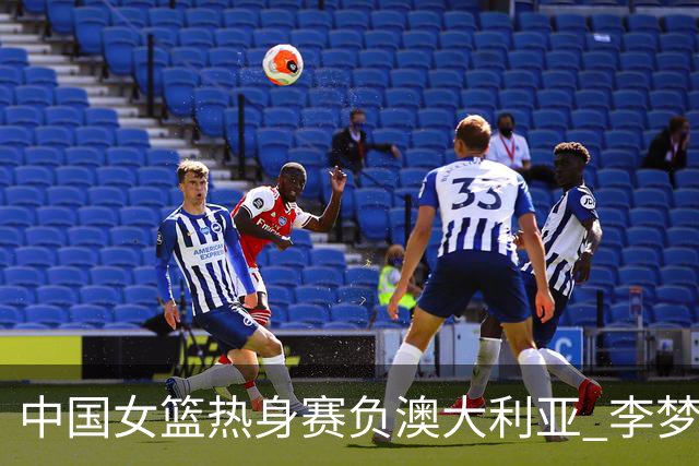 中国女篮热身赛负澳大利亚 李梦已与球队会合