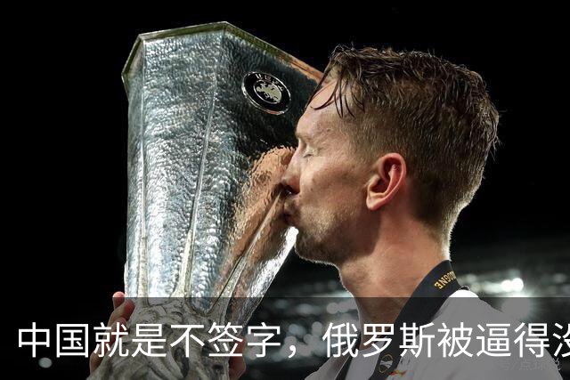 中国就是不签字，俄罗斯被逼得没办法，只好把目光转向非洲