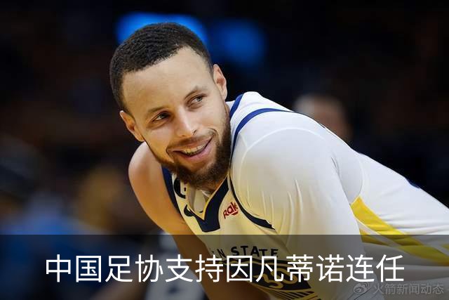 中国足协支持因凡蒂诺连任