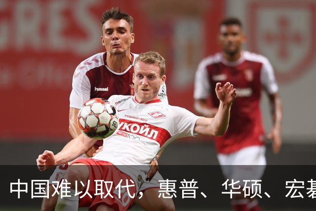中国难以取代，惠普、华硕、宏碁想把产线搬回来