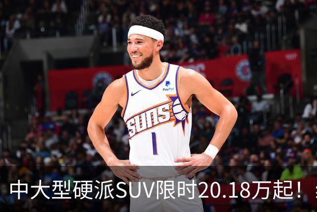 中大型硬派SUV限时20.18万起！综合功率440kW+722N·m