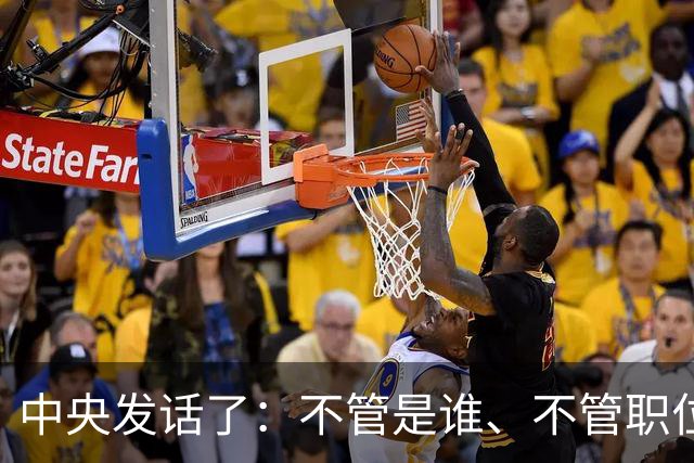 中央发话了：不管是谁、不管职位多高、不管贡献多大，决不姑息
