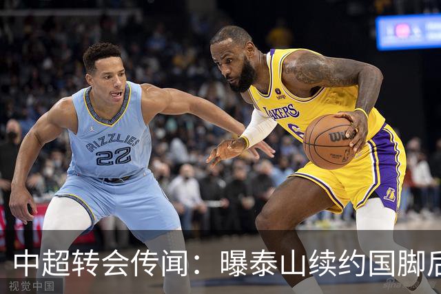 中超转会传闻：曝泰山续约国脚后卫失败，明年或自由身加盟申花