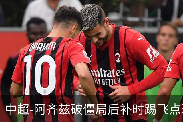 中超-阿齐兹破僵局后补时踢飞点球 西海岸主场1-1玉昆