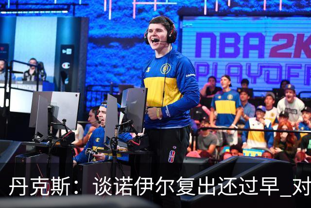 丹克斯：谈诺伊尔复出还过早 对阵多特我们不会有任何重大调整