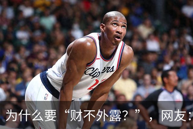 为什么要“财不外露？”，网友：千万资产赔个精光！