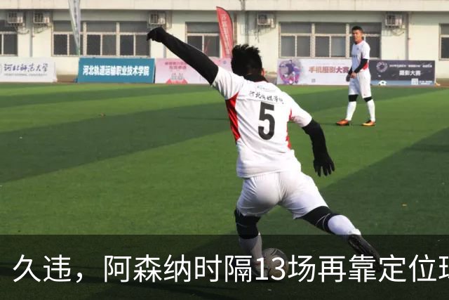 久违，阿森纳时隔13场再靠定位球破门