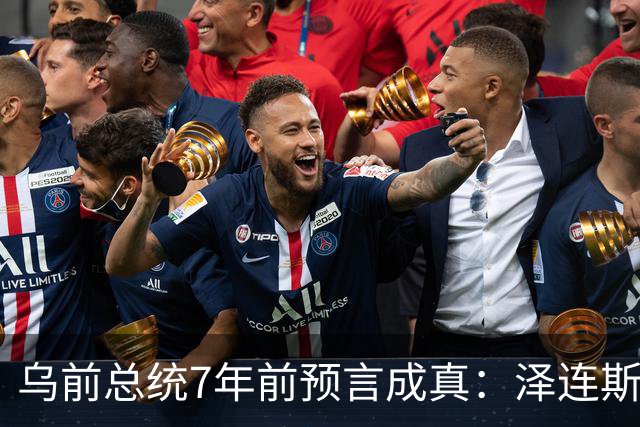 乌前总统7年前预言成真：泽连斯基当选，千万乌克兰人将为其买单