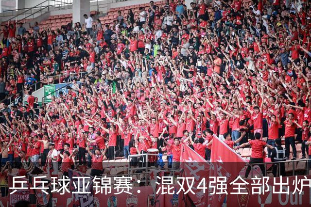 乒乓球亚锦赛：混双4强全部出炉！国乒1胜1负遭日本逆转，韩国印度各占1席