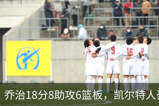 乔治18分8助攻6篮板，凯尔特人豪取四连胜