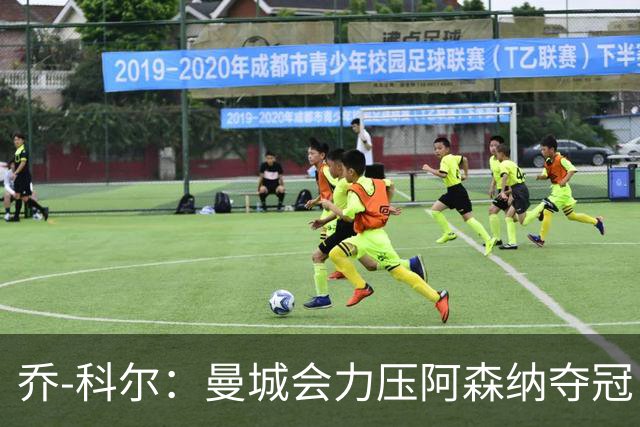 乔-科尔：曼城会力压阿森纳夺冠，前提是他们的上诉能够成功