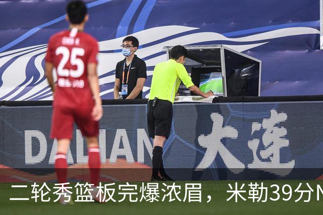 二轮秀篮板完爆浓眉，米勒39分NBA历史第二人，黄蜂送奇才交手5连败