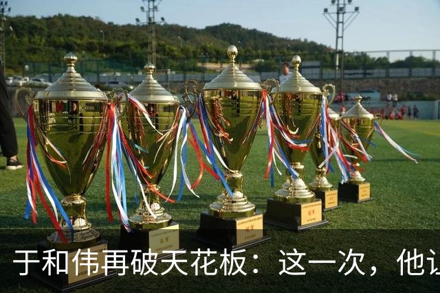 于和伟再破天花板：这一次，他让整个娱乐圈“沉默”了