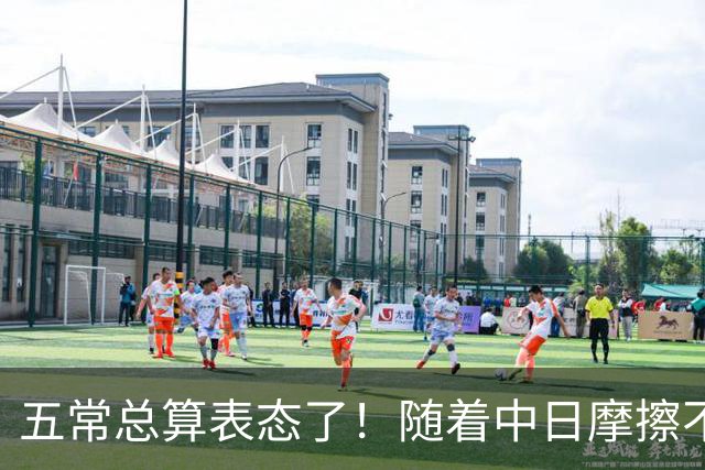 五常总算表态了！随着中日摩擦不断加剧，五个常任理事国不再保持沉默，纷纷亮出立场：这一回各自到底站哪边，结果出乎外界预料！