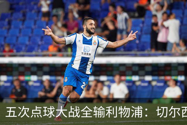 五次点球大战全输利物浦：切尔西究竟输在心理，还是比赛细节？