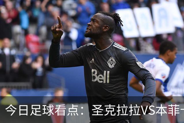 今日足球看点：圣克拉拉VS本菲卡，布洛涅VS兰斯，塞维利亚VS奥萨苏纳，弗拉门戈VS米内罗竞技