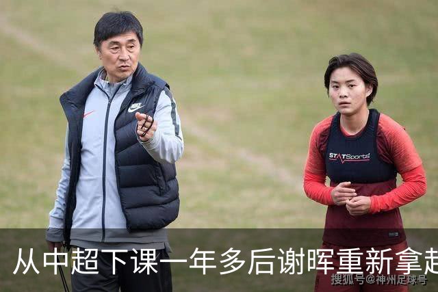 从中超下课一年多后谢晖重新拿起教鞭 没回国内职业队直接赴法国创办青训学院亲自带队