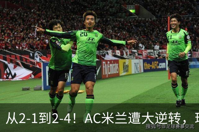 从2-1到2-4！AC米兰遭大逆转，球迷高喊主帅下课，魔笛替补登场