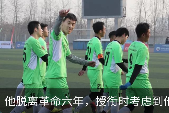 他脱离革命六年，授衔时考虑到他资历太老，仍授予上将军衔