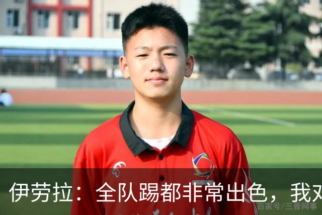 伊劳拉：全队踢都非常出色，我对乔·戈麦斯最后的点球有信心