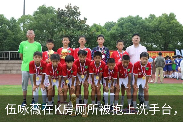 伍咏薇在K房厕所被抱上洗手台，外面一屋名流没人动